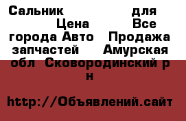 Сальник 154-60-12370 для komatsu › Цена ­ 700 - Все города Авто » Продажа запчастей   . Амурская обл.,Сковородинский р-н